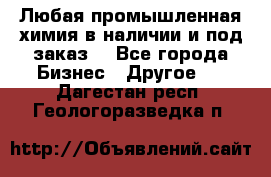 Любая промышленная химия в наличии и под заказ. - Все города Бизнес » Другое   . Дагестан респ.,Геологоразведка п.